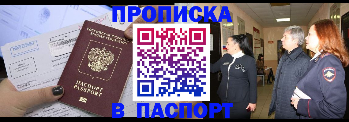 купить прописку в Россоши