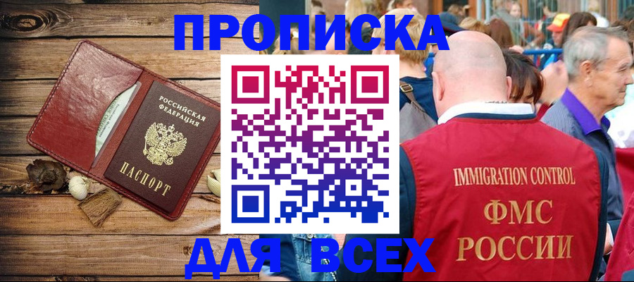 прописка штамп в Россоши